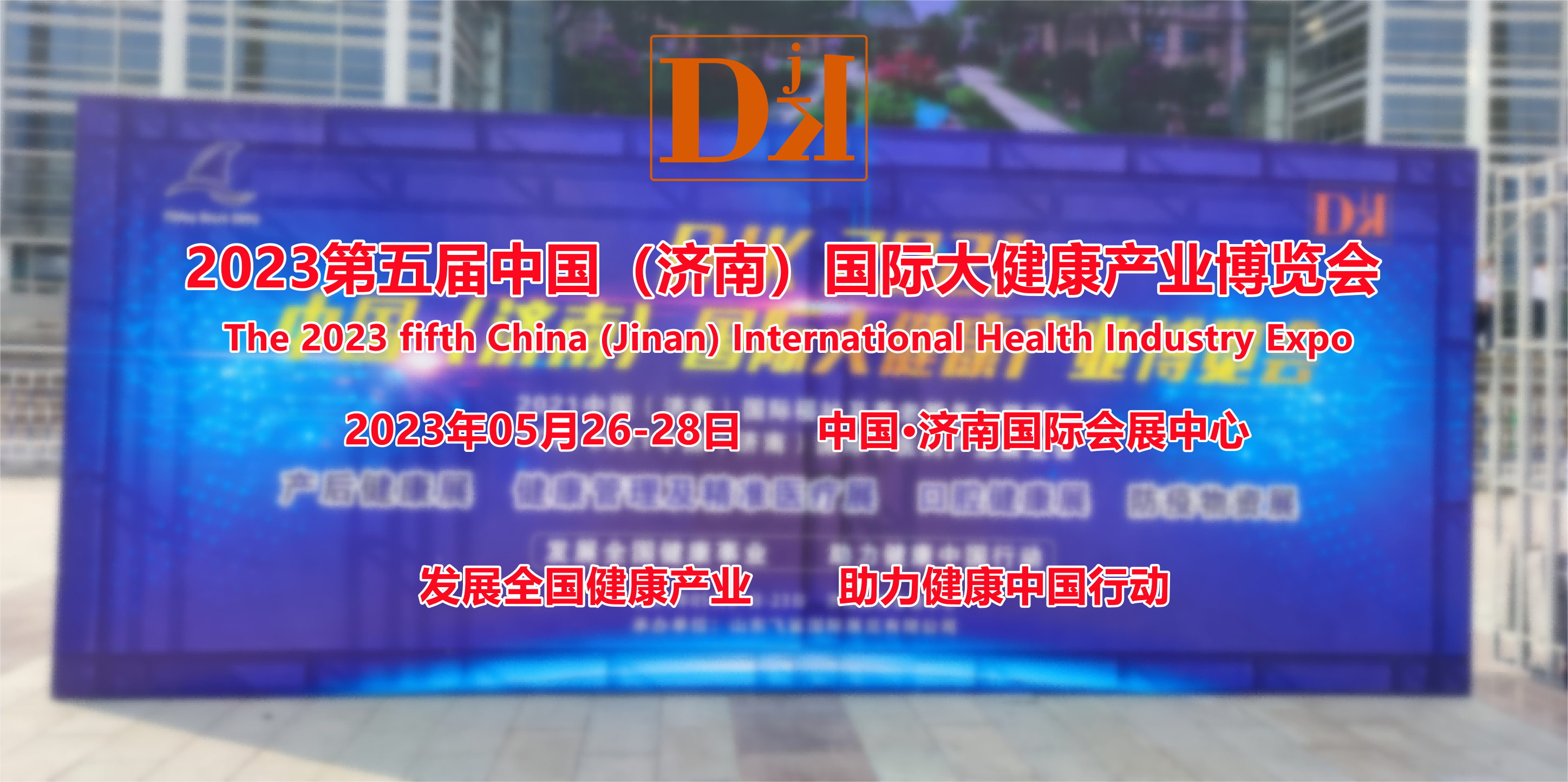 China-DJK第五届山东健博会，打造2023年度健康业必参盛会