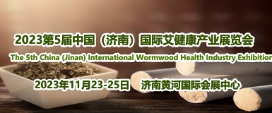 2023第5届中国（济南）国际艾健康产业展览会
