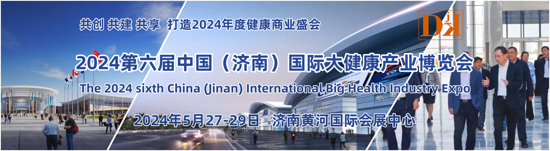2024济南健康展，第六届中国国际大健康产业博览会5月举行