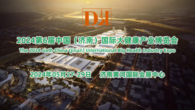 山东健博会·2024第六届中国国际大健康产业博览会5月举办