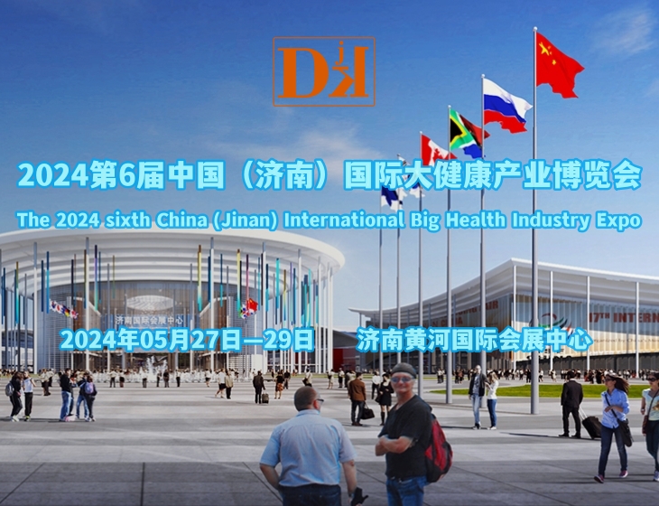 山东健博会·2024中国国际健康服务业展览会5月举办