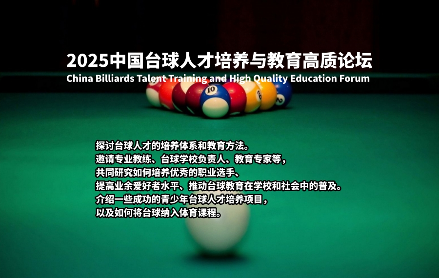 2025中国台球人才培养与教育高质论坛