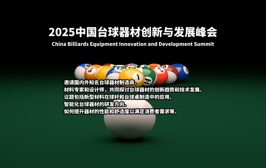 2025中国台球器材创新与发展峰会