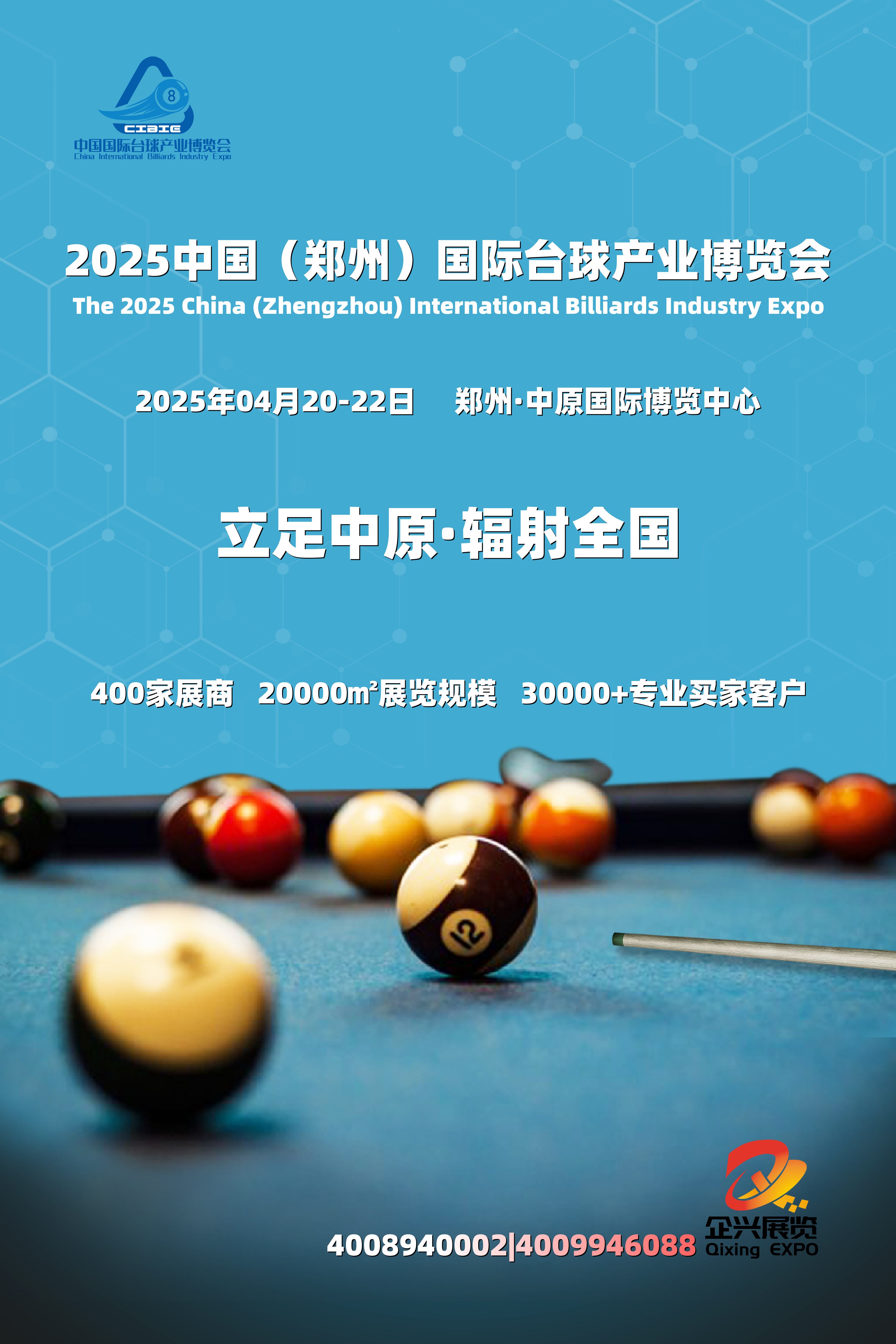 抢台球红利，抓发展机遇，2025河南台球产业博览会4月举行