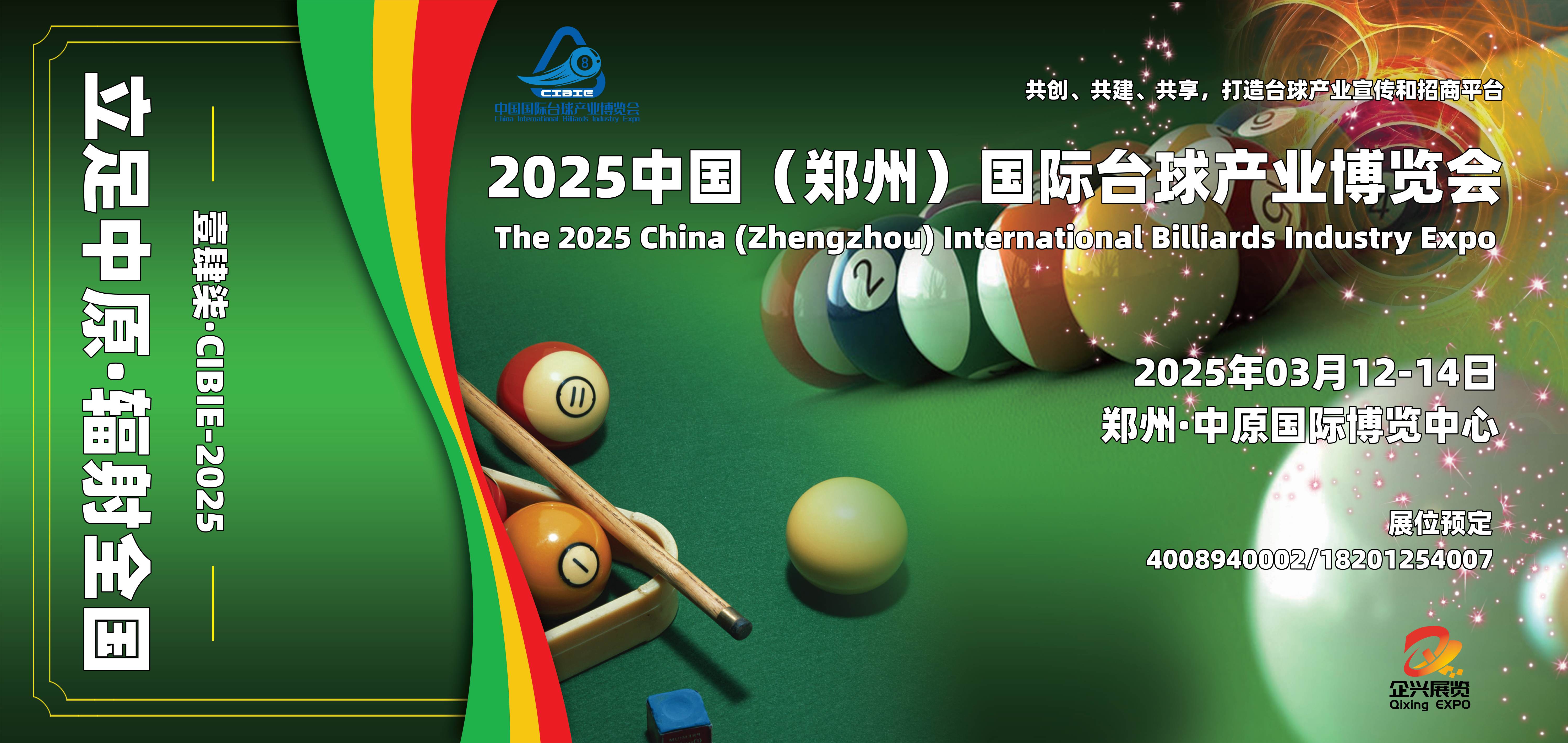 3月，2025中国国际台球产业博览会将在郑州举办（壹肆柒）