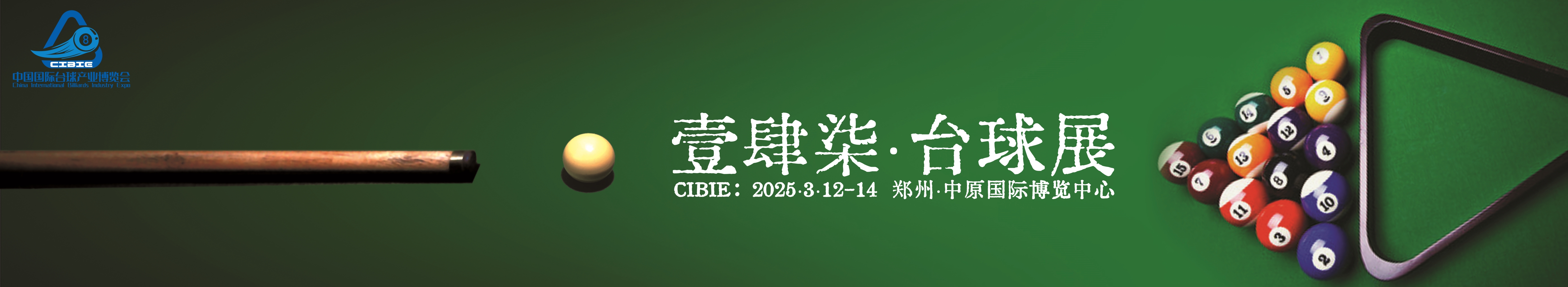 豫见台球，2025中原台球展，壹肆柒台球展，台球杆展3月举办