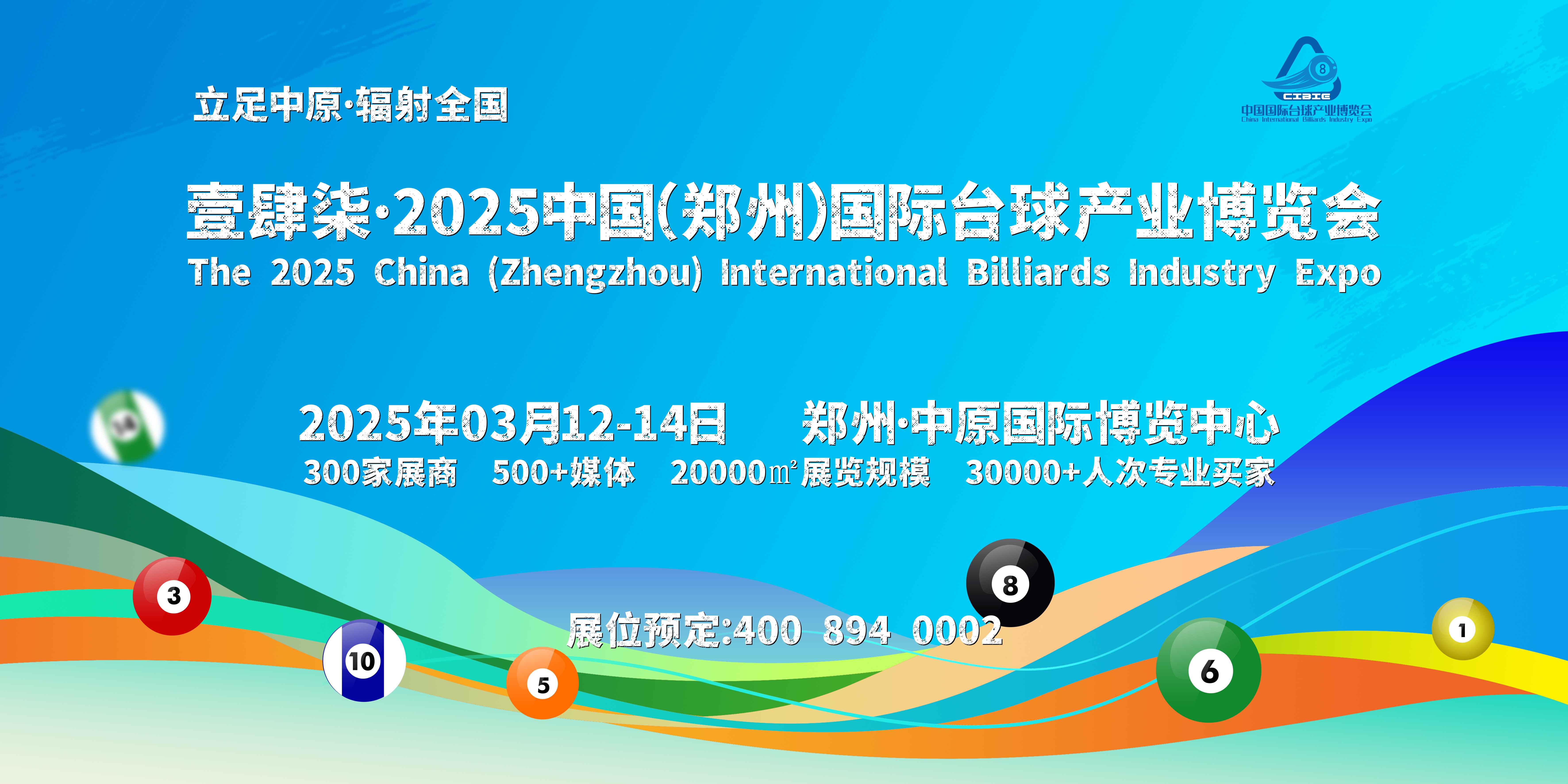 2025年度两大价值台球展之一，2025郑州台球展会正在招商