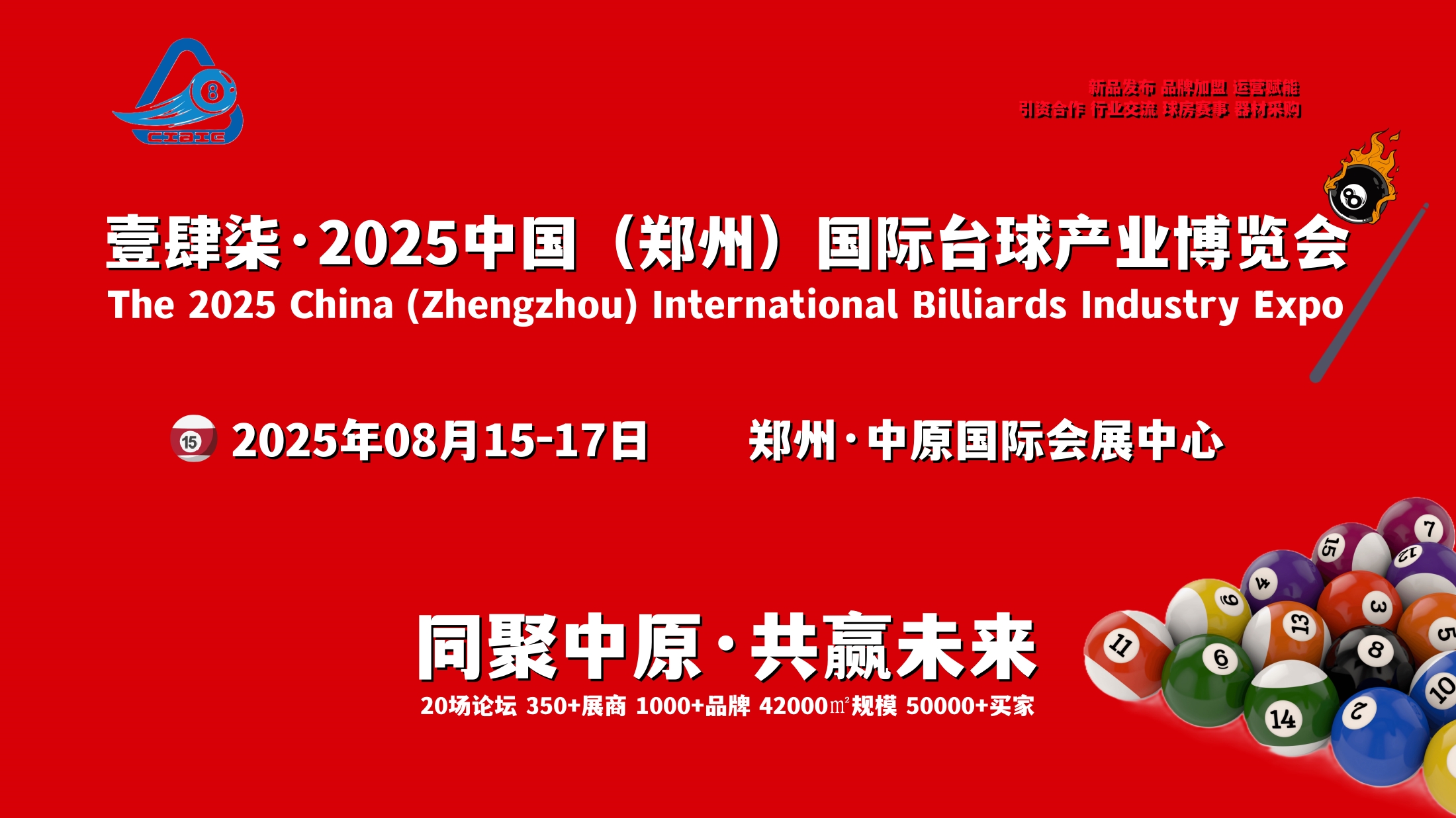 移师公告：原拟3月举办的2025郑州台球展移师中原国际会展中心